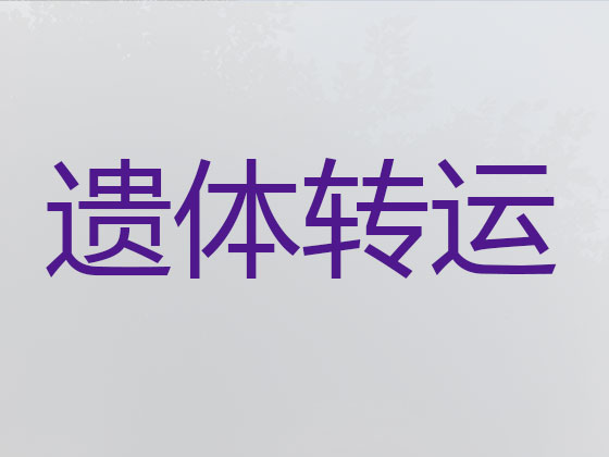 昌都长途遗体运送服务